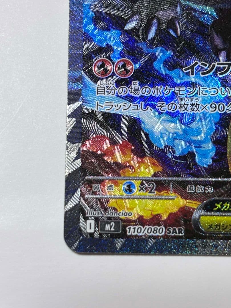 メガリザードンX ex　SAR　M2 110/080