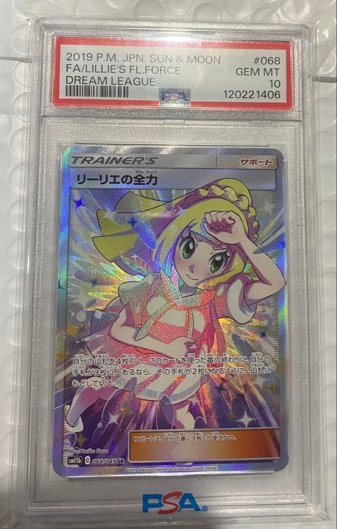 リーリエの全力　PSA 10