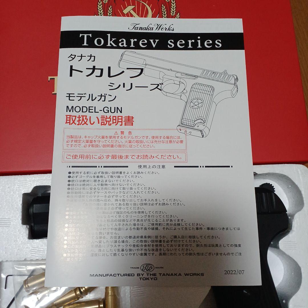 【訳あり】タナカ トカレフ TT-33 HW モデルガン