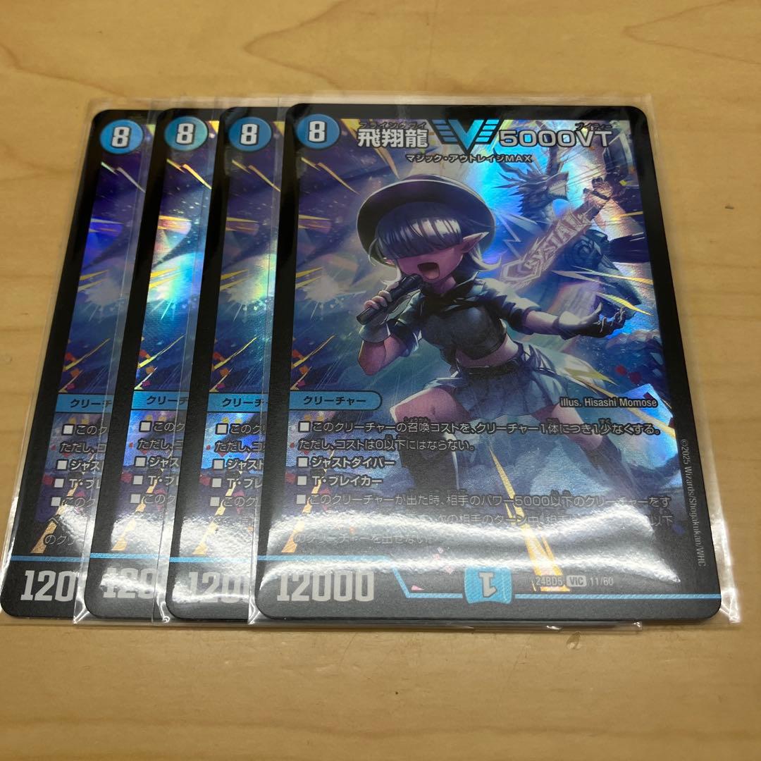 飛翔竜 5000VT クリーチャー 4枚セット