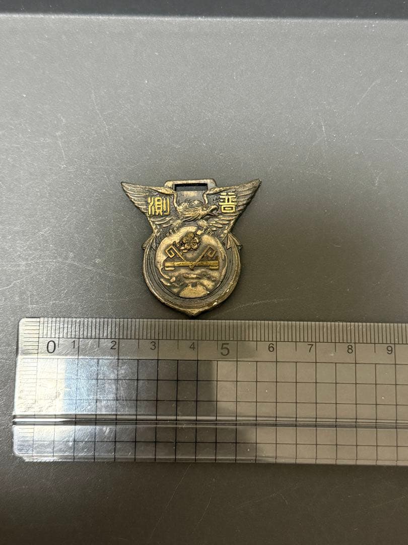 旧日本海軍　横須賀海軍砲術学校 普測練習生 第二十三期　卒業記念章　徽章