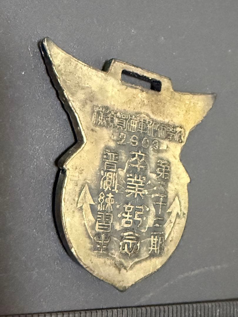 旧日本海軍　横須賀海軍砲術学校 普測練習生 第二十三期　卒業記念章　徽章