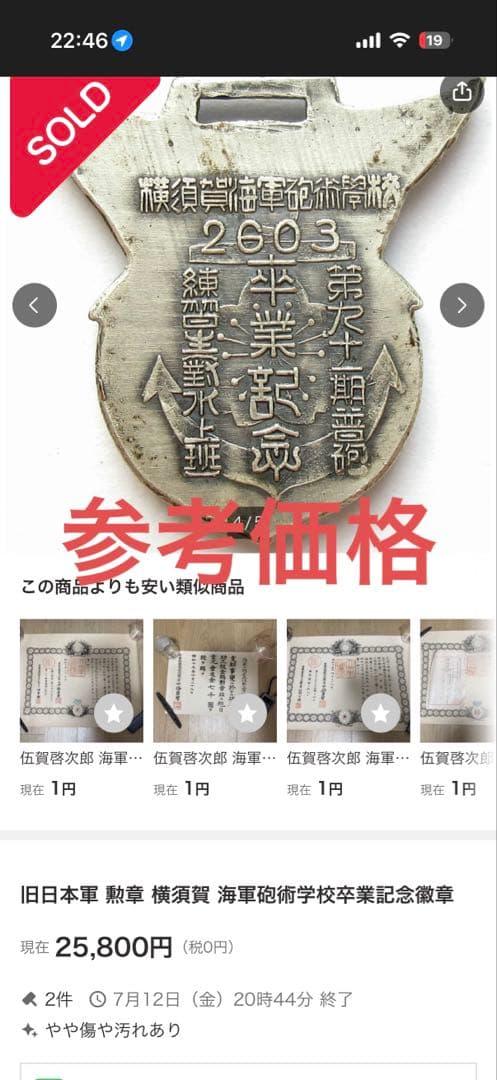 旧日本海軍　横須賀海軍砲術学校 普測練習生 第二十三期　卒業記念章　徽章