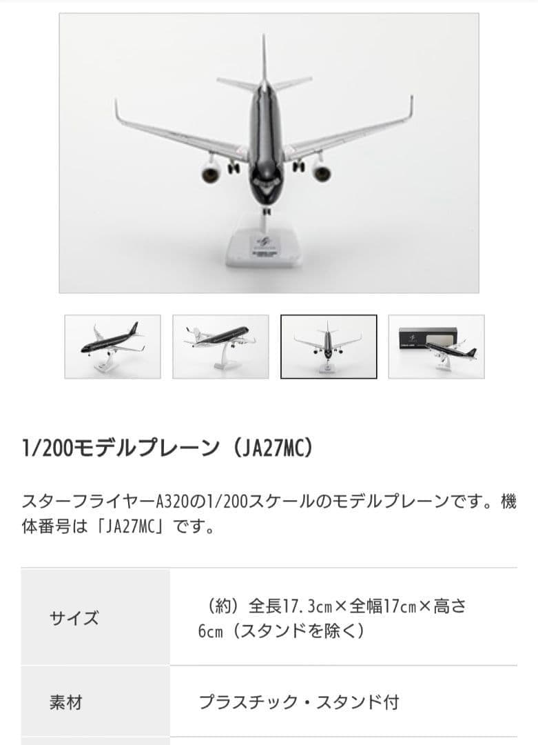 1/200モデルプレーン（JA27MC）　スターフライヤー