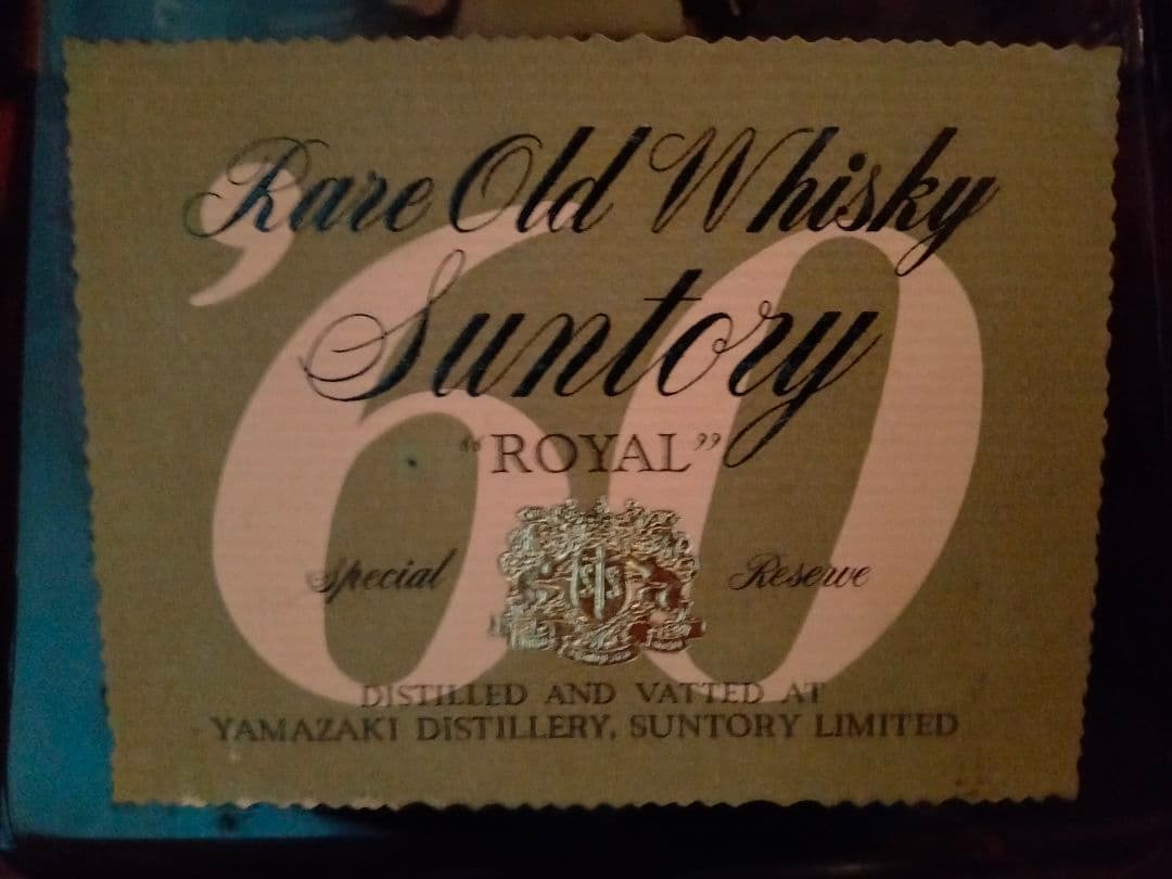 ★希少・親子ボトル★【サントリーローヤル❜60初期ラベル】中之島 向獅子下マーク
