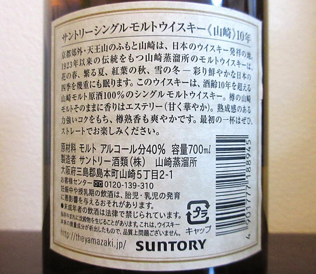 山崎10年シングルモルトウイスキー 700ml 【終売】蒸溜所限定オマケ付き