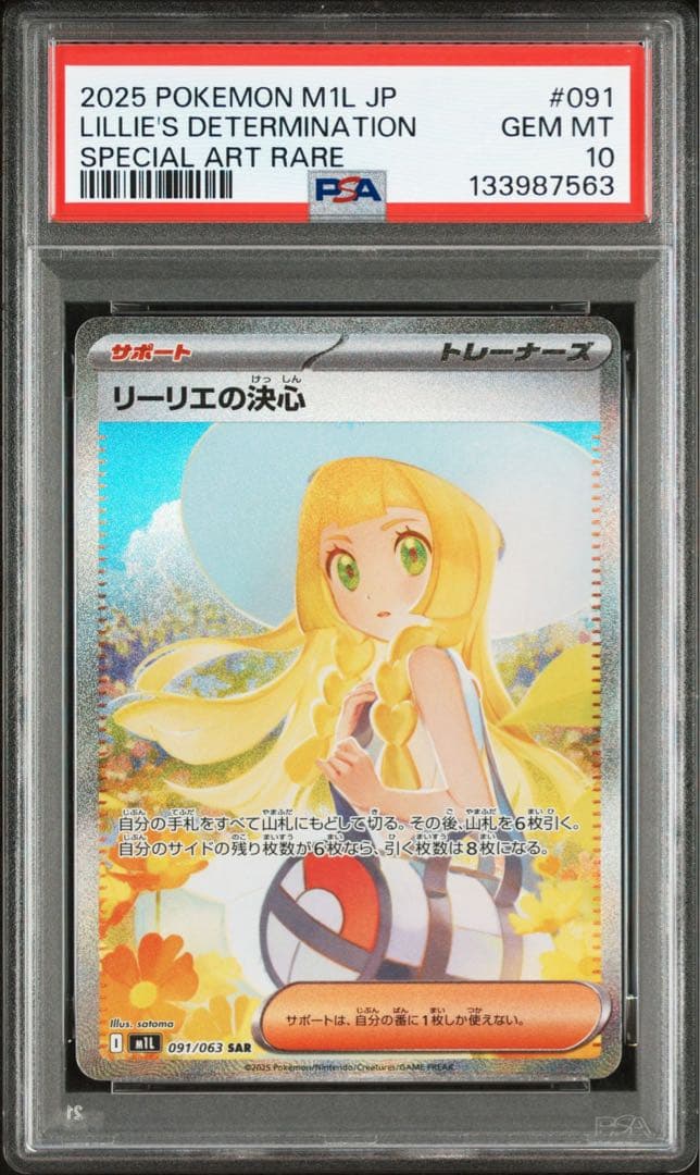 【PSA10】リーリエの決心　SAR