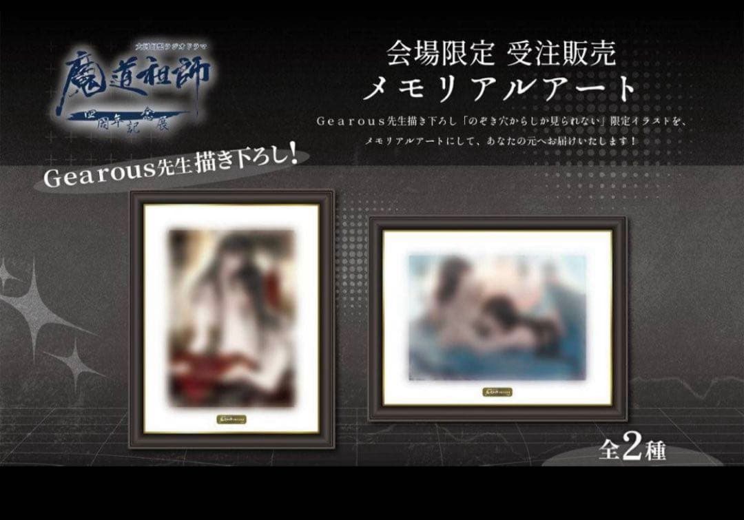 魔道祖師 四周年記念展 メモリアルアート 2点セット