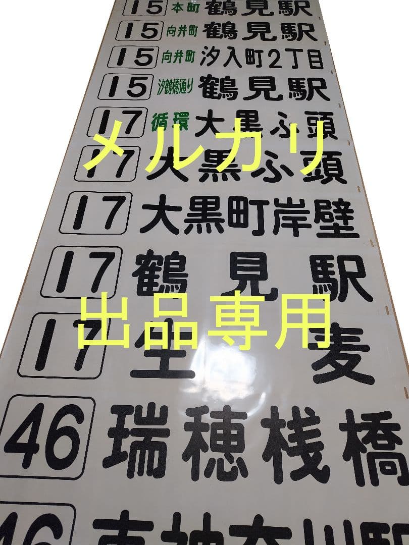 横浜市営バス　鶴見営業所　方向幕　前面