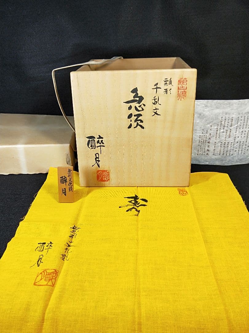 二代酔月　無形文化財認定作品　瓢形千乱文急須　萬古　昭和48年　メ049
