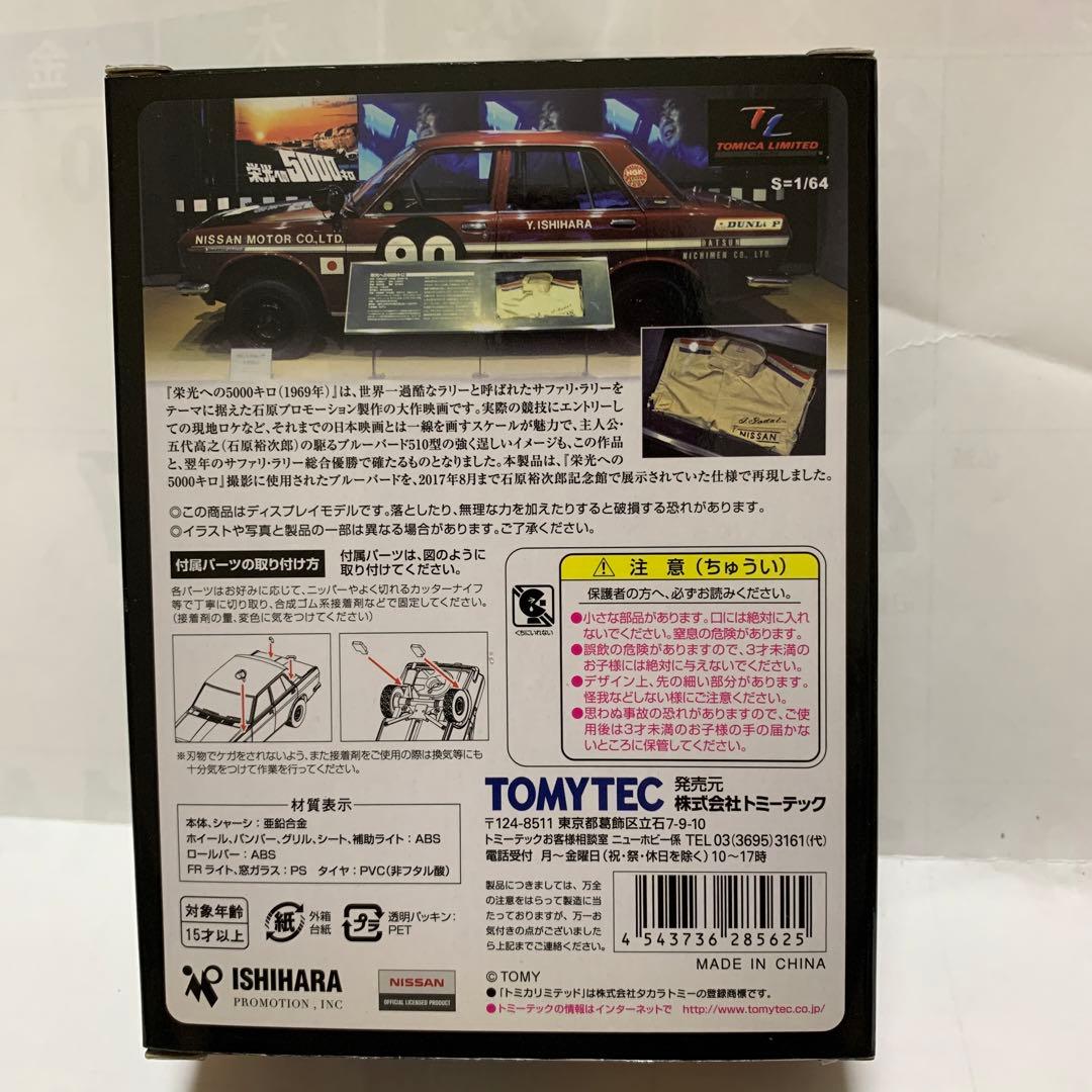 トミカリミテッドヴィンテージ　ダットサン　ブルーバードラリー1600 SSS