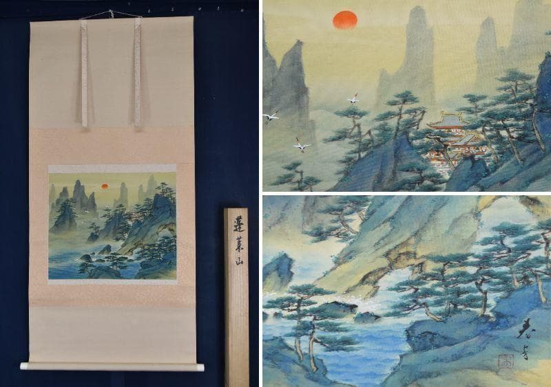 【真作】松生春芳/川端龍子/蓬莱山図/祝事山水図/掛軸/名家伝来/AA-678