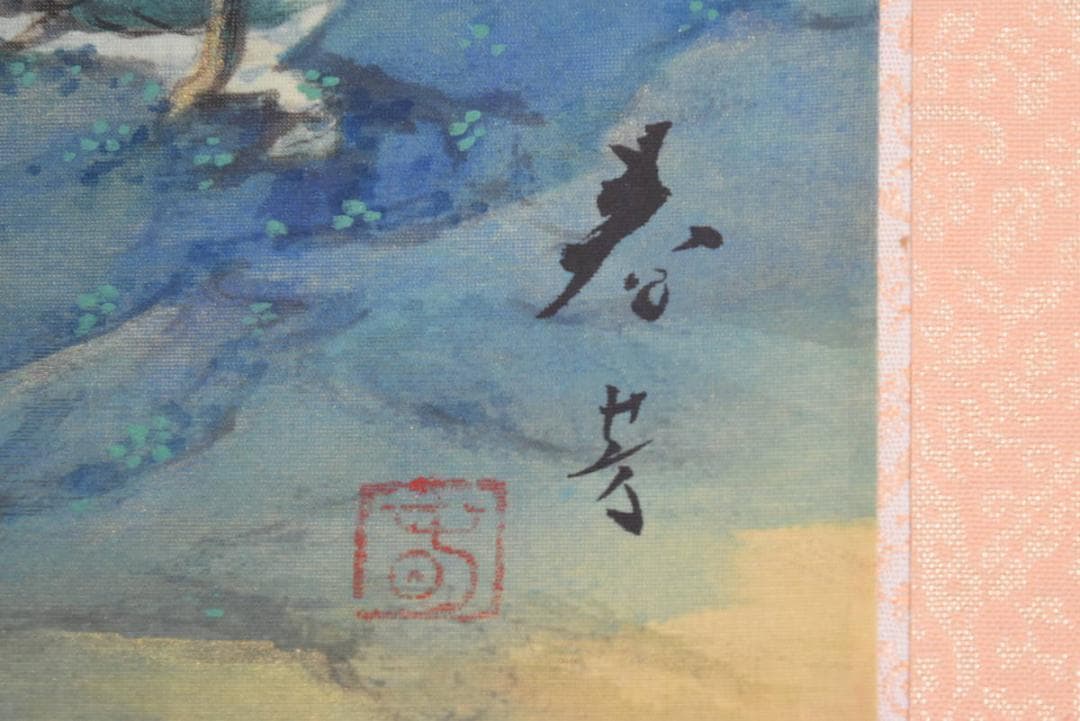 【真作】松生春芳/川端龍子/蓬莱山図/祝事山水図/掛軸/名家伝来/AA-678