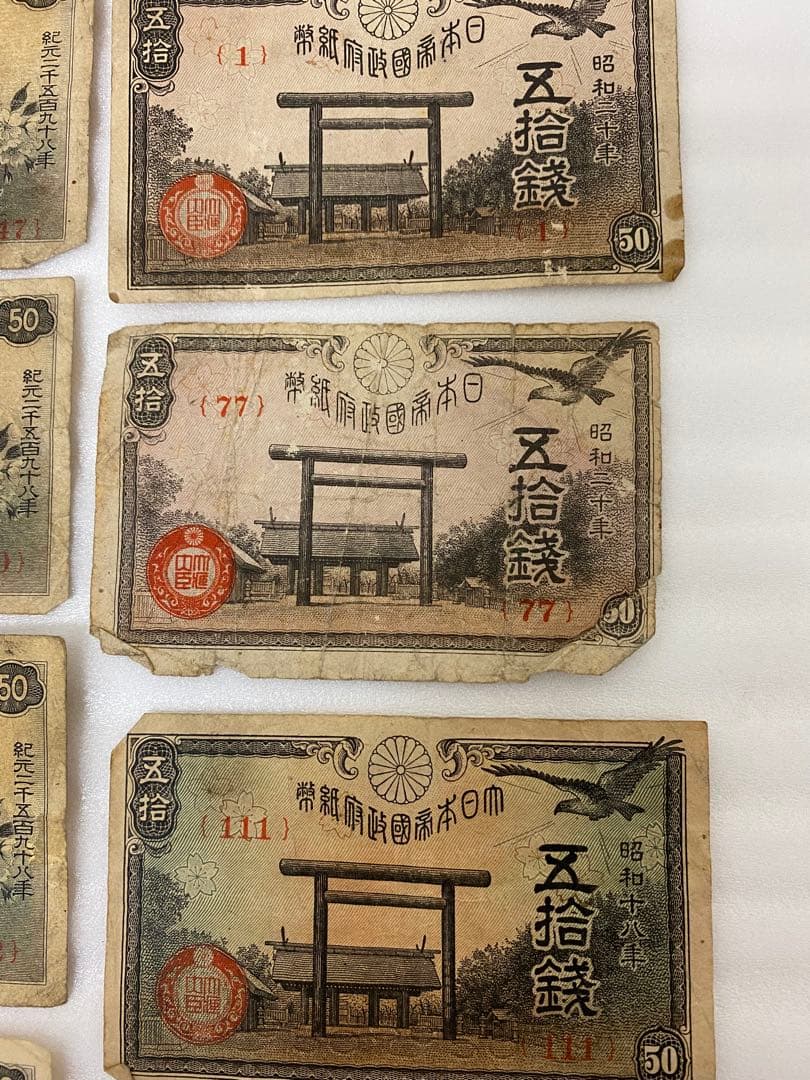 3-3256 旧貨幣18枚・靖国50銭『1組、77組、111組』