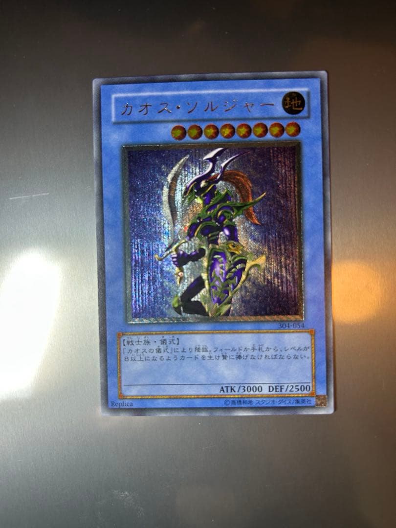 【超完美品】遊戯王 カオスソルジャー レリーフ　アルティメット　304-054