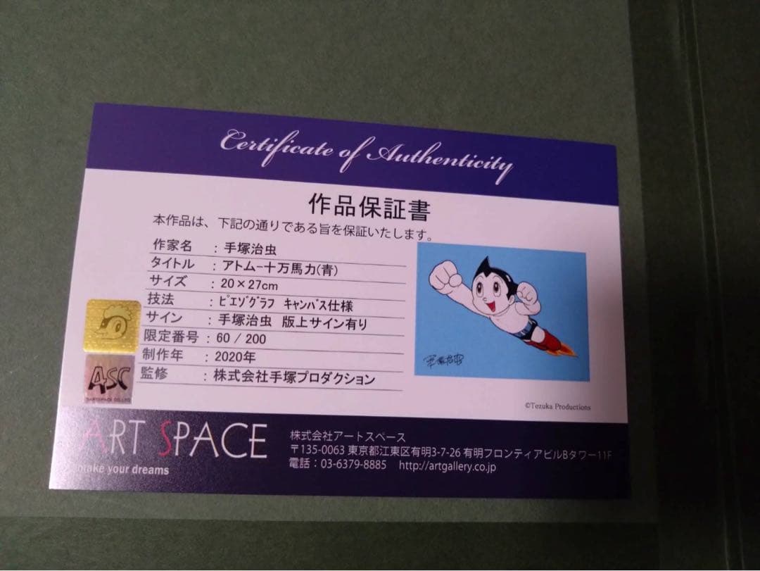 鉄腕アトム ピエゾグラフ