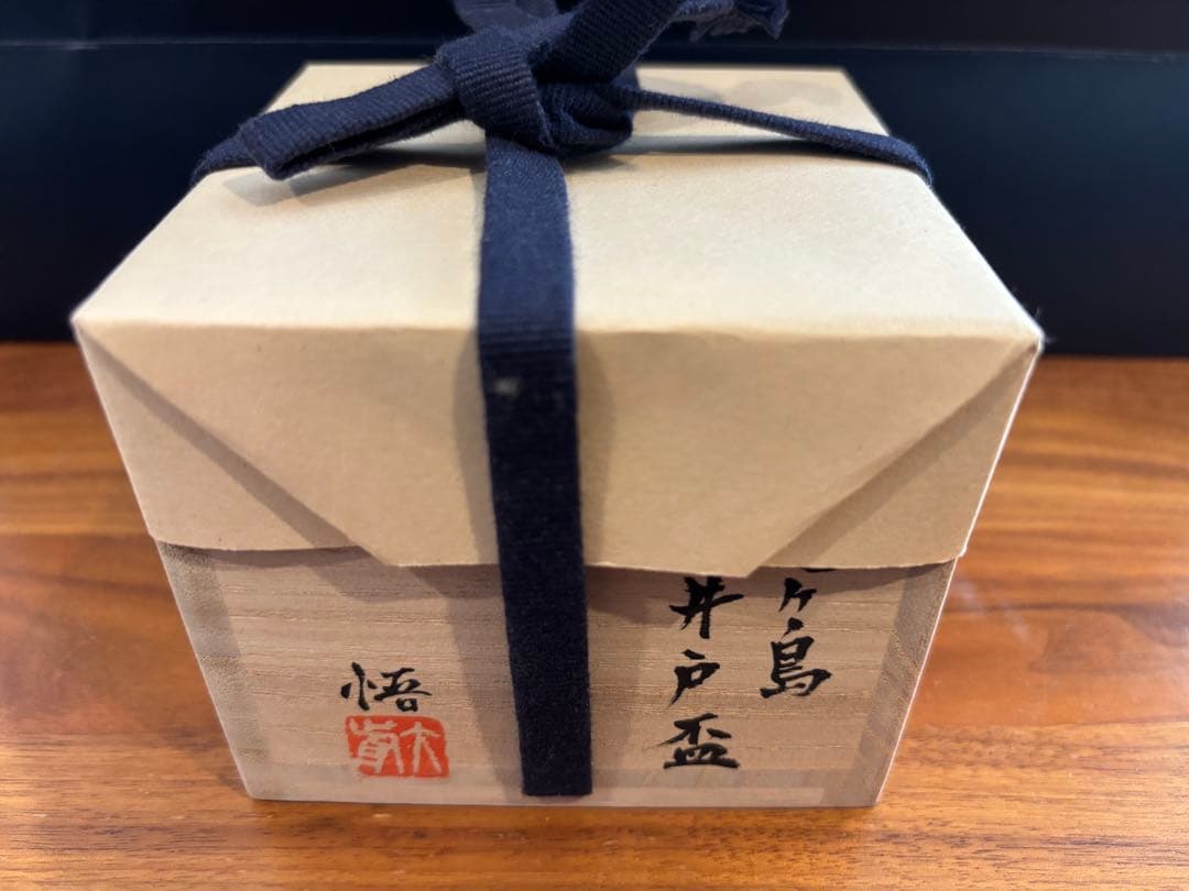 大前悟　鬼ヶ島　井戸　ぐい呑