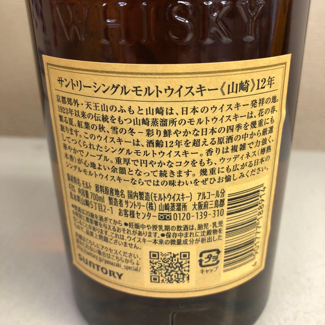 山崎 12年 シングルモルトウイスキー 700ml箱入