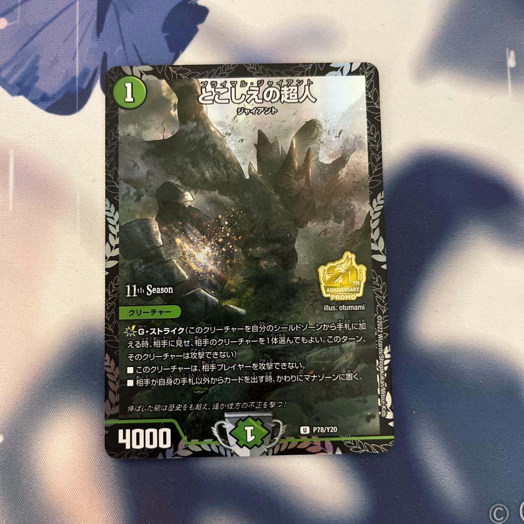 デュエマ とこしえの超人 プライマルジャイアント csプロモ