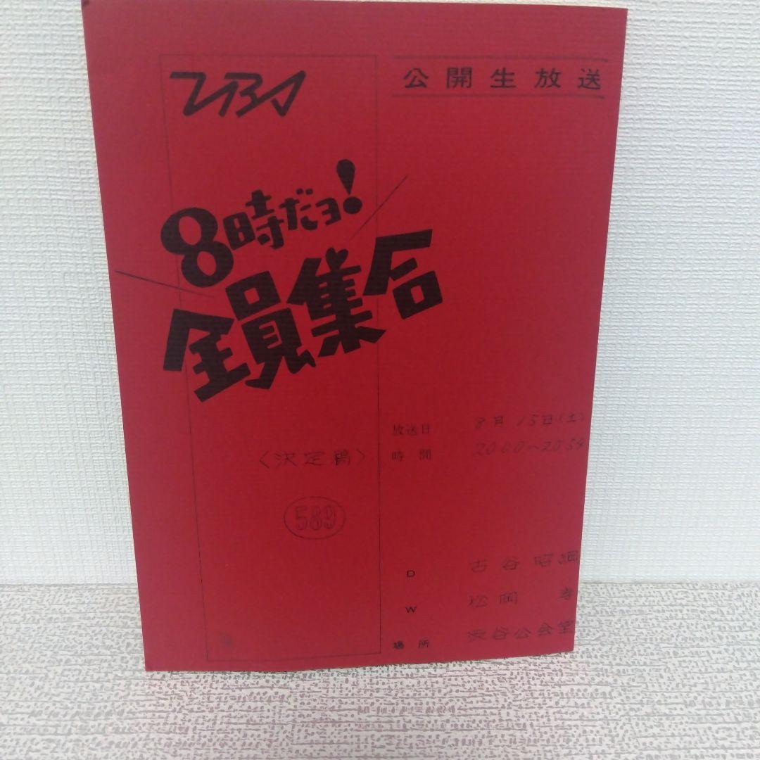 ドリフターズ　全員集合、40周年　 DVD特典グッズセット　限定グッズ
