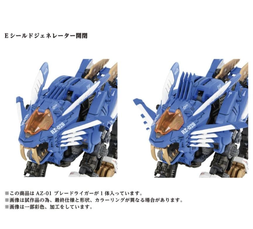 ZOIDS AZ-01 ブレードライガー(ライオン型)40周年記念モデル