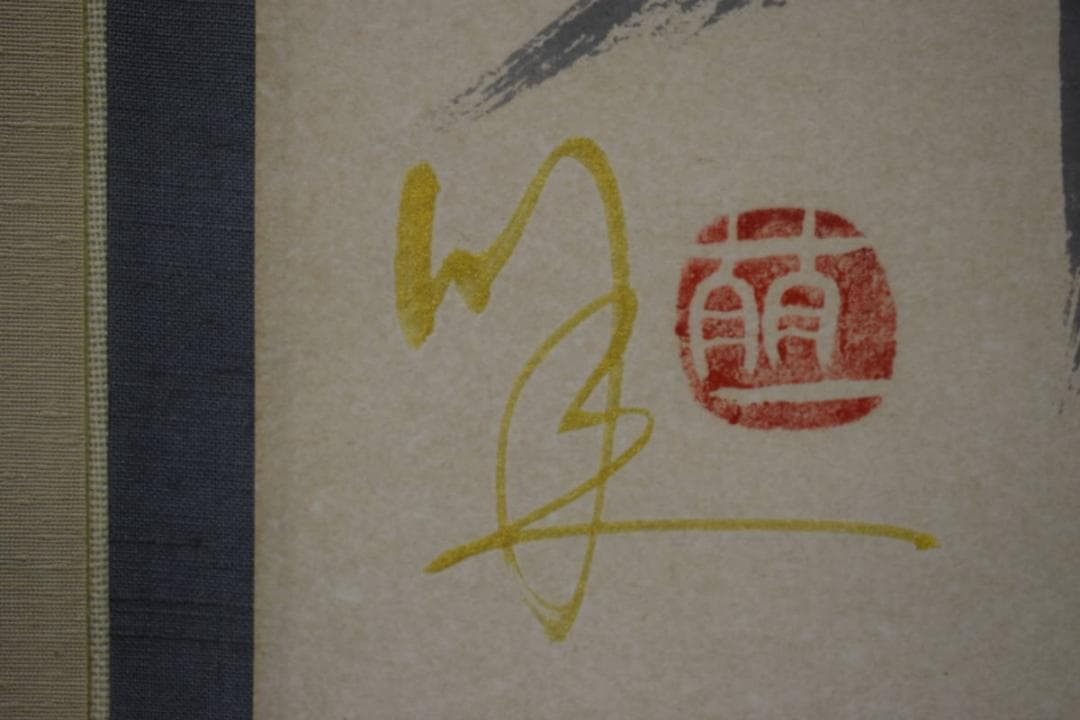 真作/萌一/花月雪/桐共箱付/布袋屋掛軸HG-842