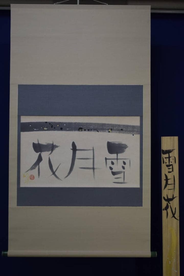 真作/萌一/花月雪/桐共箱付/布袋屋掛軸HG-842