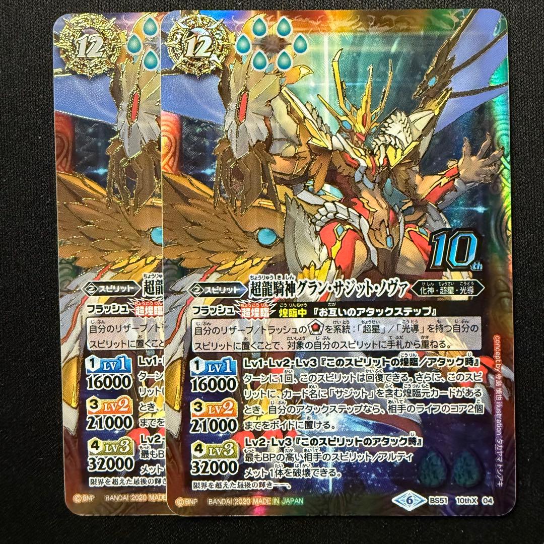 超龍騎神グラン・サジット・ノヴァ BS51-10thX04 2枚