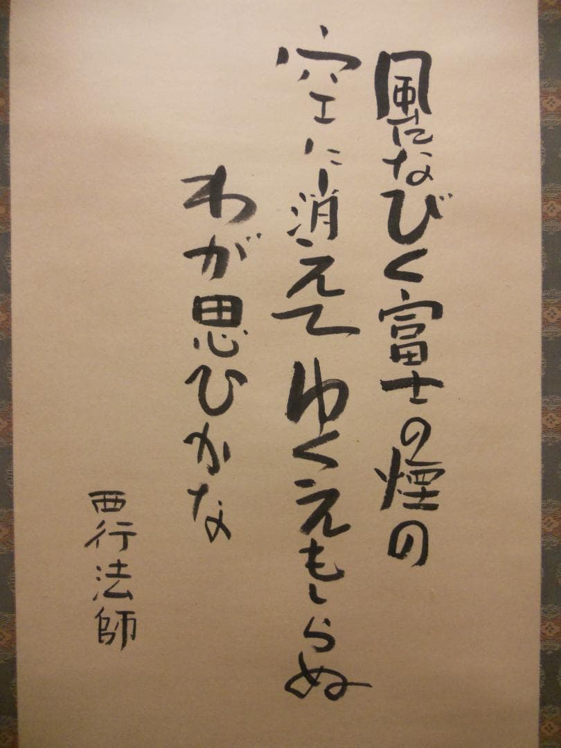 掛け軸 大橋秀麗 作『 富士 』 俳画 西行法師 紙本 希少 茶道具 掛軸 美品
