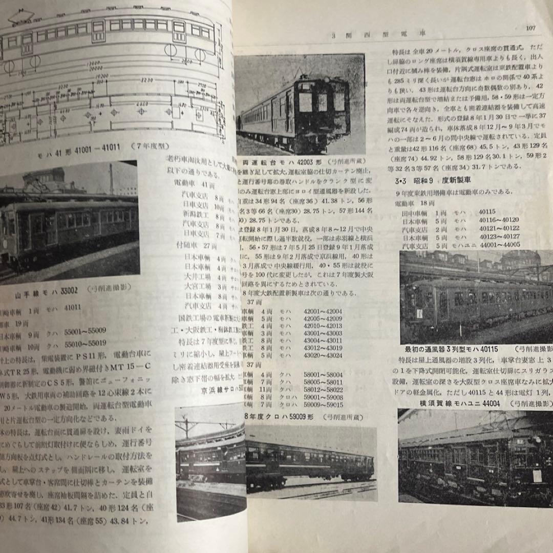 【鉄道ピクトリアル別冊】国鉄電車発達史 I・II・III・IV 4冊セット