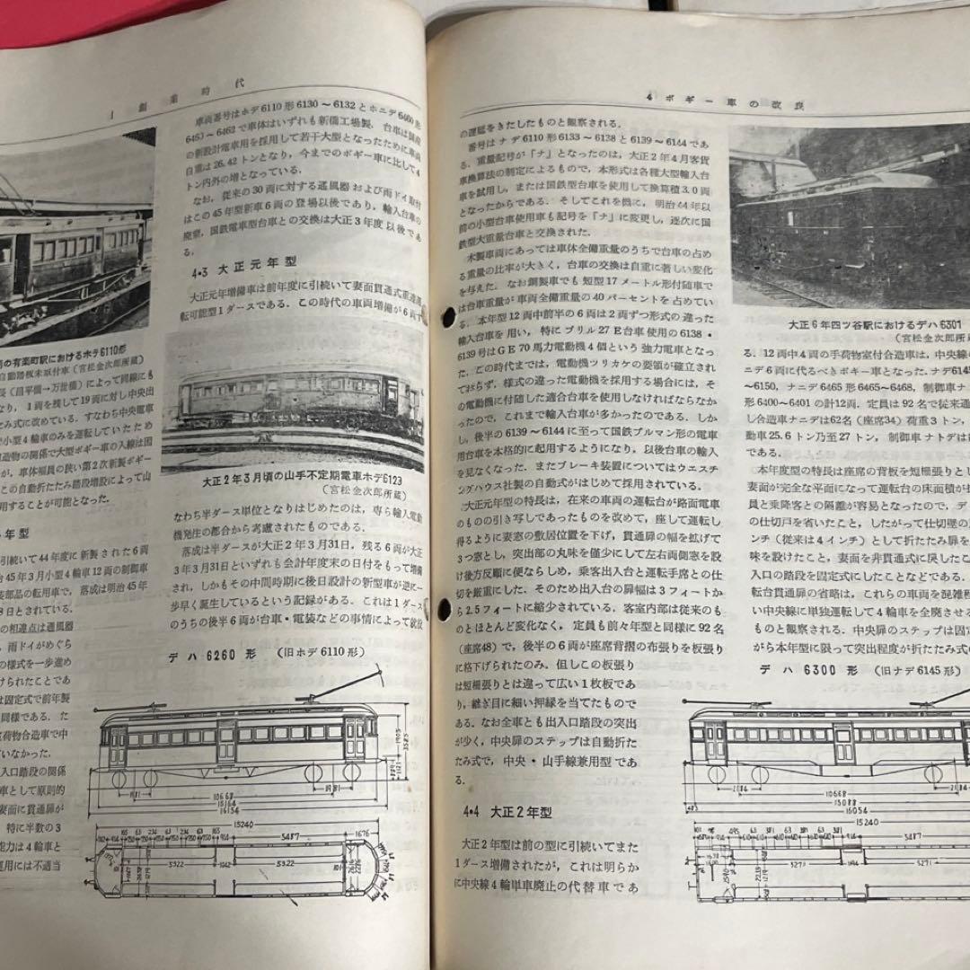 【鉄道ピクトリアル別冊】国鉄電車発達史 I・II・III・IV 4冊セット