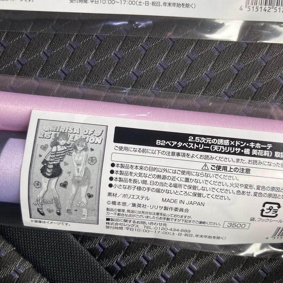 2.5次元の誘惑　限定B2タペストリー　3点セット コンプリート　ドンキ