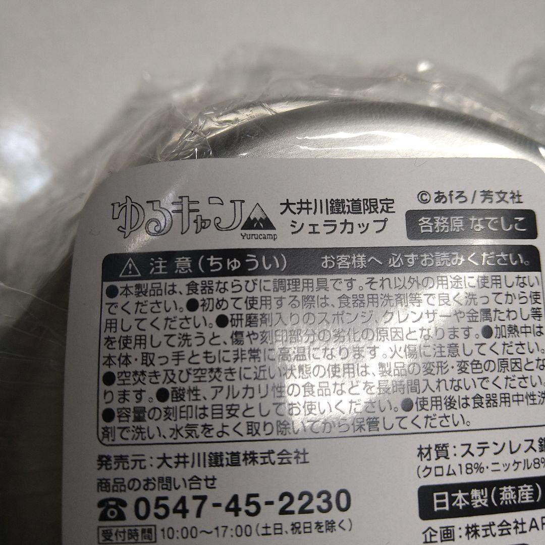 ゆるキャン△大井川鐵道 シェラカップ 各務原なでしこ 志摩リン　2個セット未開封