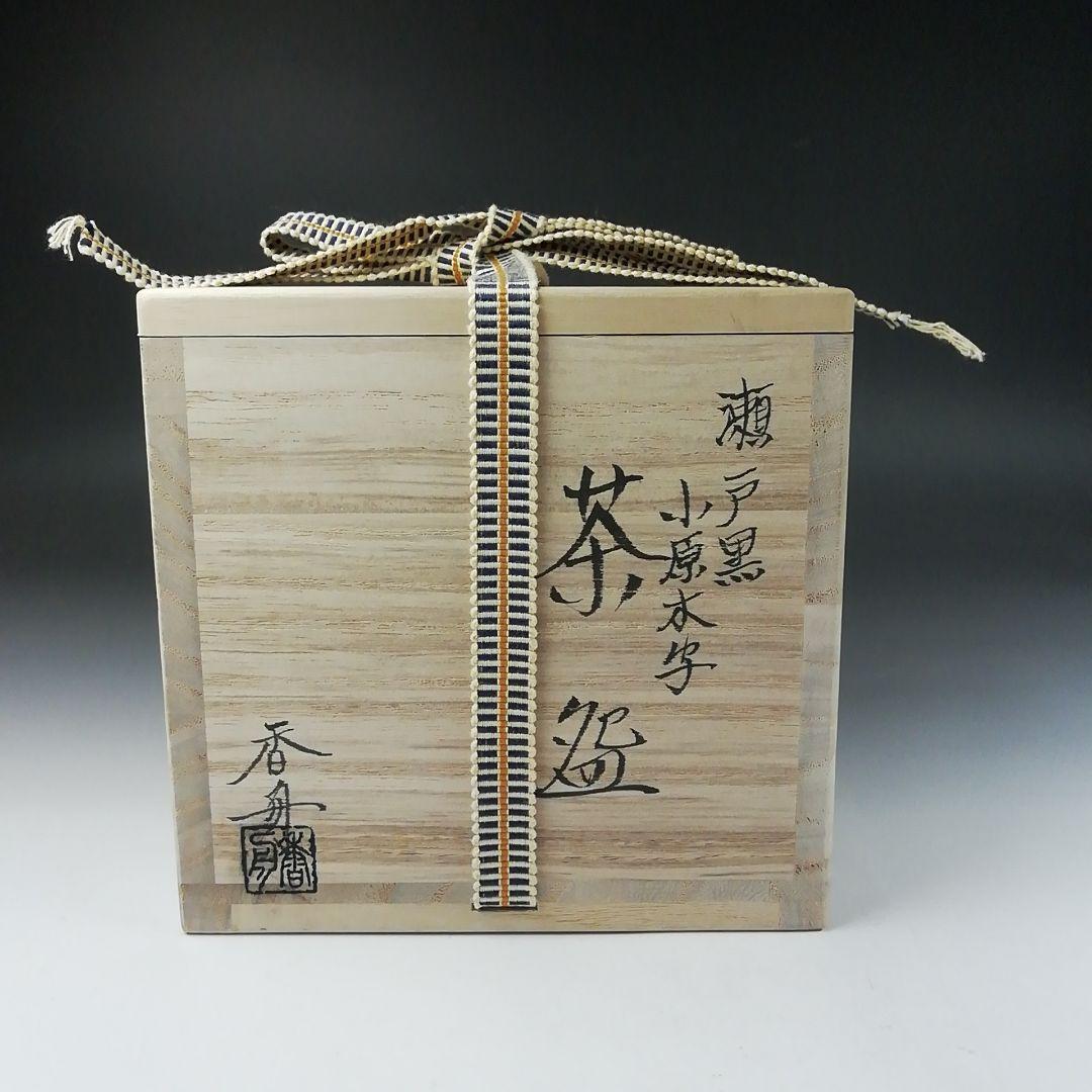 Ｔ５０３　茶碗　『瀬戸黒　小田木写』『半筒茶碗』『西尾香舟』共箱　抹茶碗　茶道具