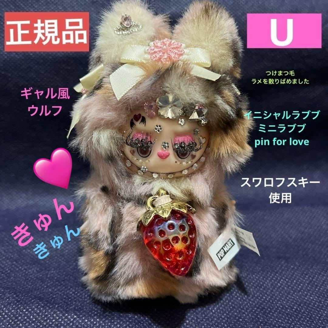 正規品❤️ミニラブブカスタムデコ イニシャルラブブ(キュンキュン♡豹柄ウルフ)