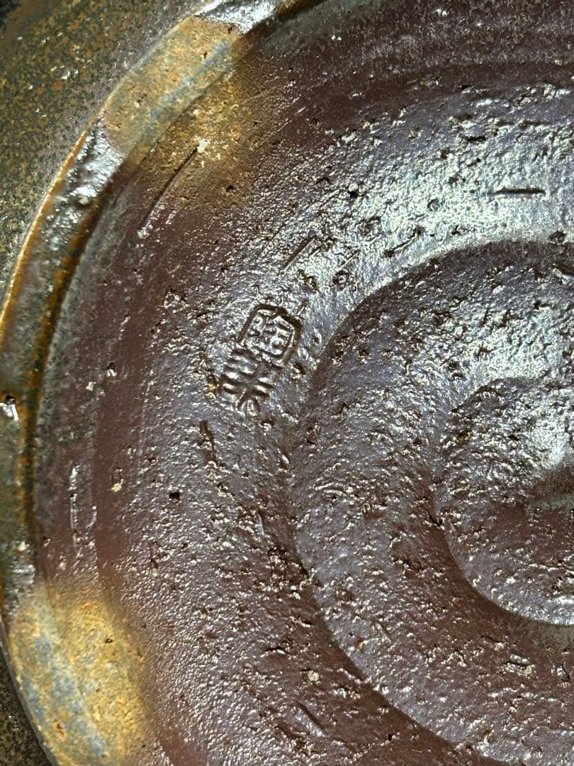 【未使用品】京焼 澤村陶哉造 刷毛目灰被り 音羽山麓 陶芸 陶哉造 陶器 鉢