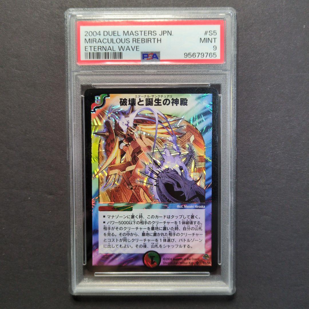 【psa9・初期版】破壊と誕生の神殿　SR　デュエルマスターズ