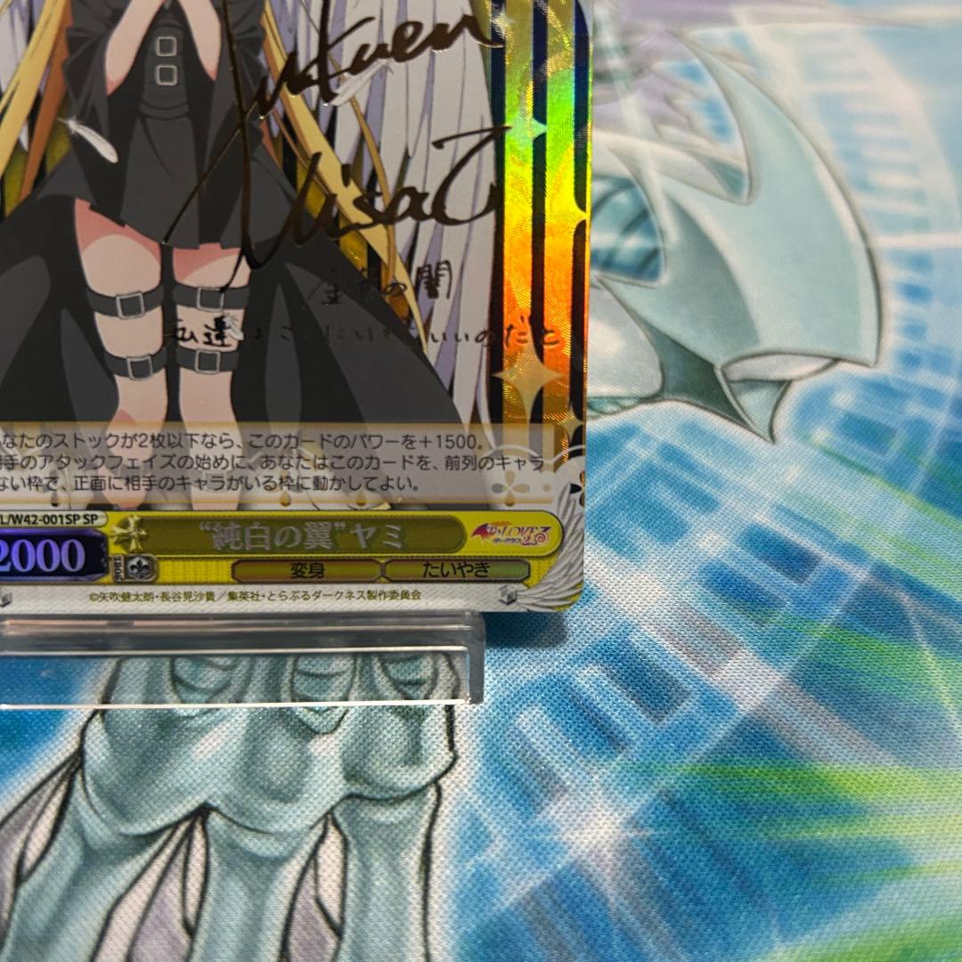 し*れ様 ヴァイスシュヴァルツ　\"純白の翼\"ヤミ　SP サイン入り