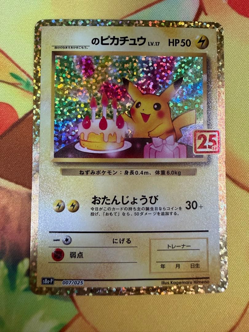 ポケモンカード お誕生日ピカチュウ 25th プロモ