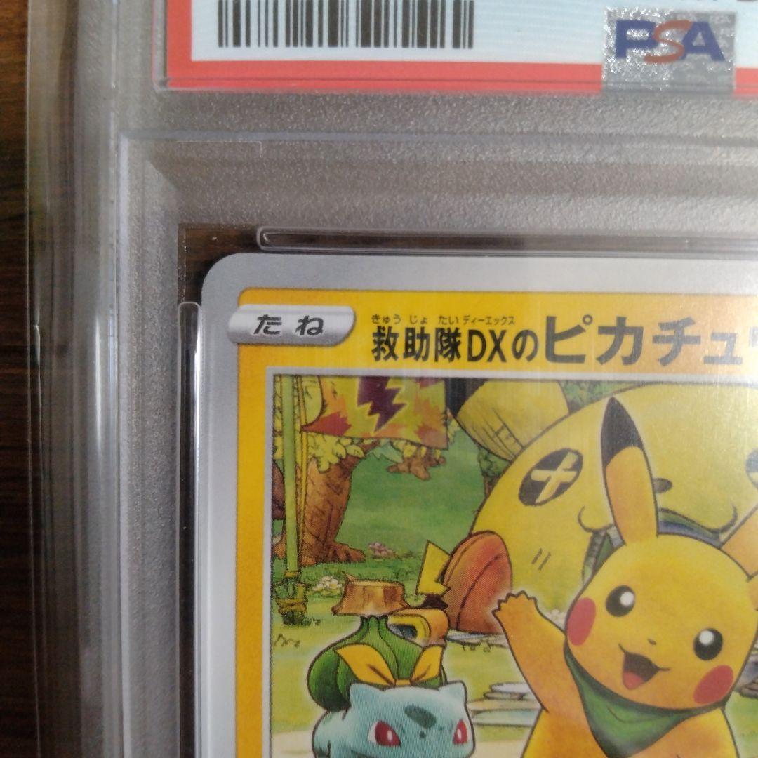ポケモンカード 救助隊DXのピカチュウ psa10