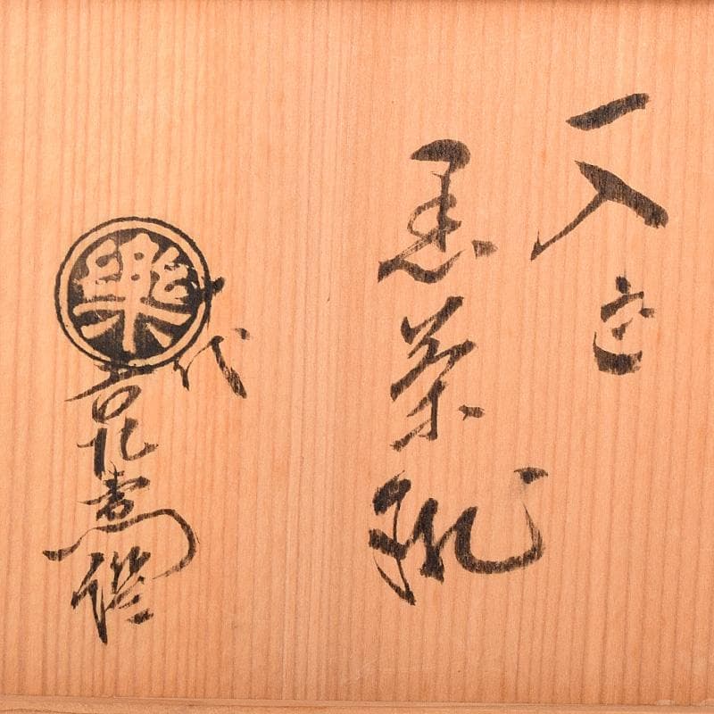 Gojyo　四代楽吉左衛門一入造黒楽茶碗十代楽吉左衛門識箱　M　R8063