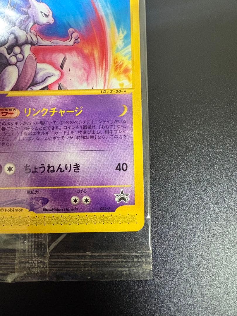 激レア ミュウツー MEIJI 明治 未開封 プロモ Mewtwo 151