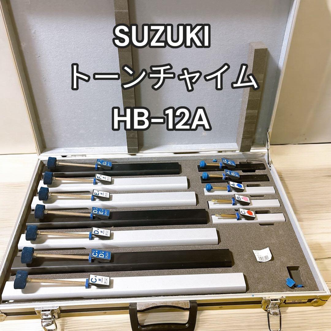 廃盤 SUZUKI HB-12A トーンチャイム ハンドベル 鈴木楽器製作所