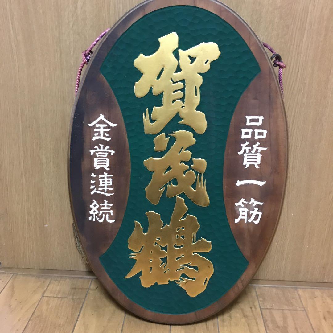 賀茂鶴酒造非売品看板