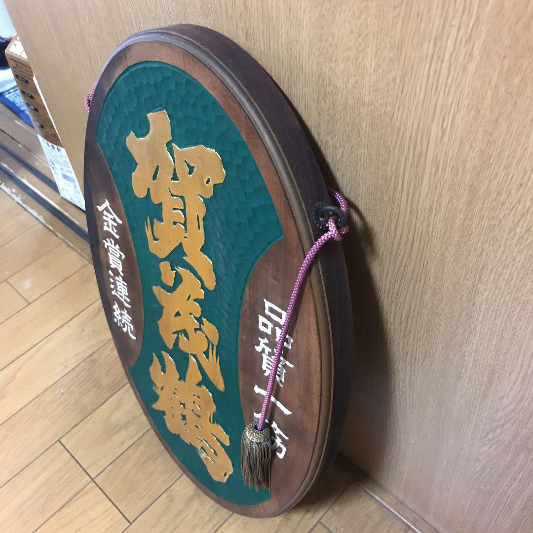 賀茂鶴酒造非売品看板