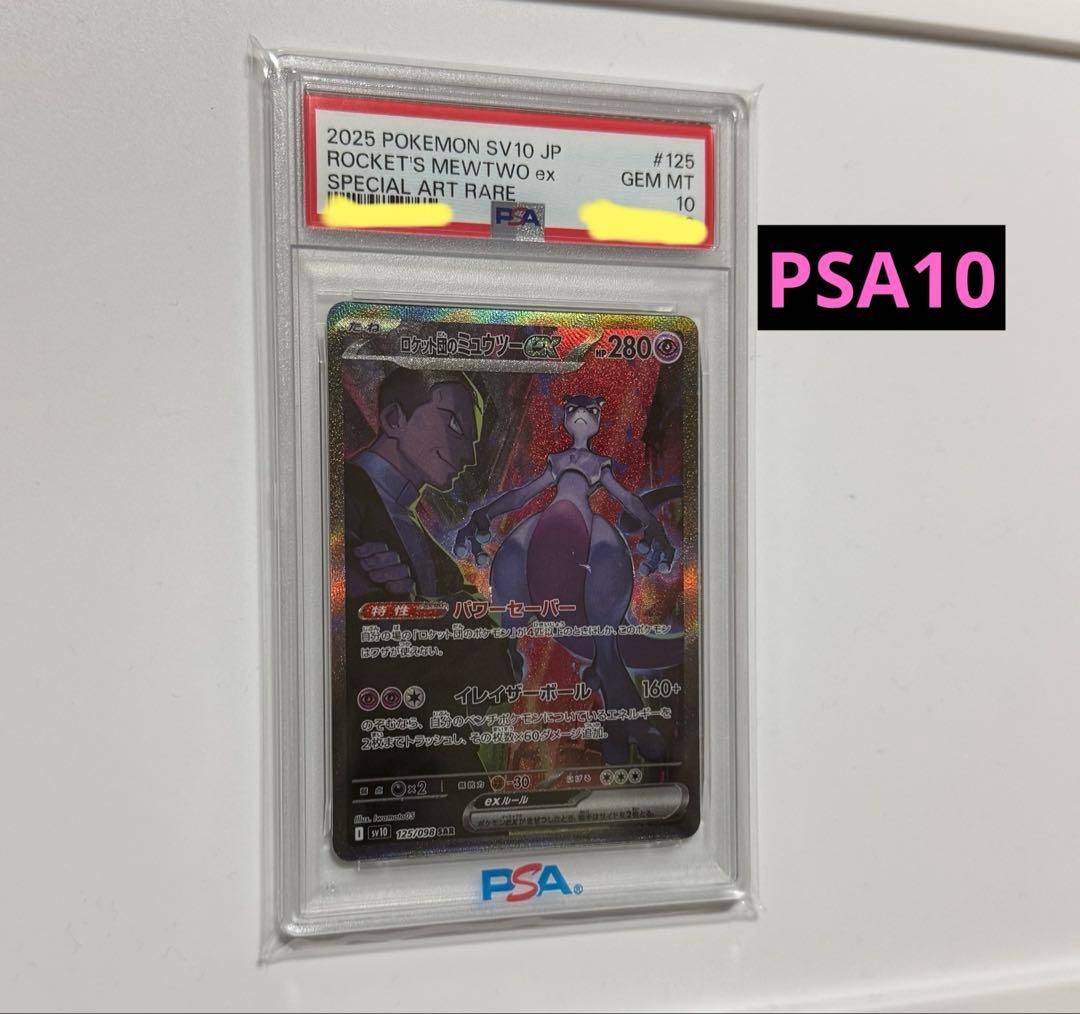 【PSA10】ロケット団のミュウツーex SAR SV10 ロケット団の栄光