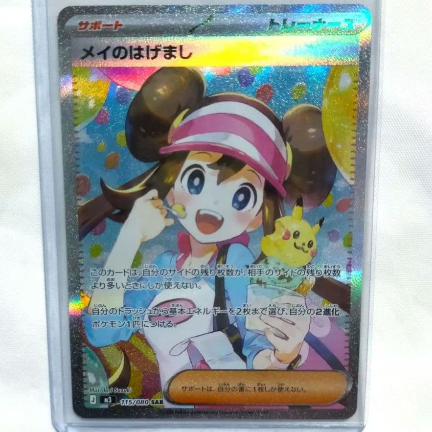 メイのはげまし サポート SAR　美品