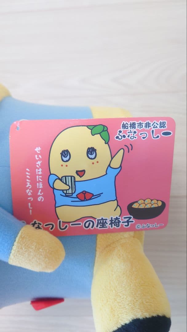 ふなっしー　座椅子　新品未使用　タグ付　ふかふか　船橋市