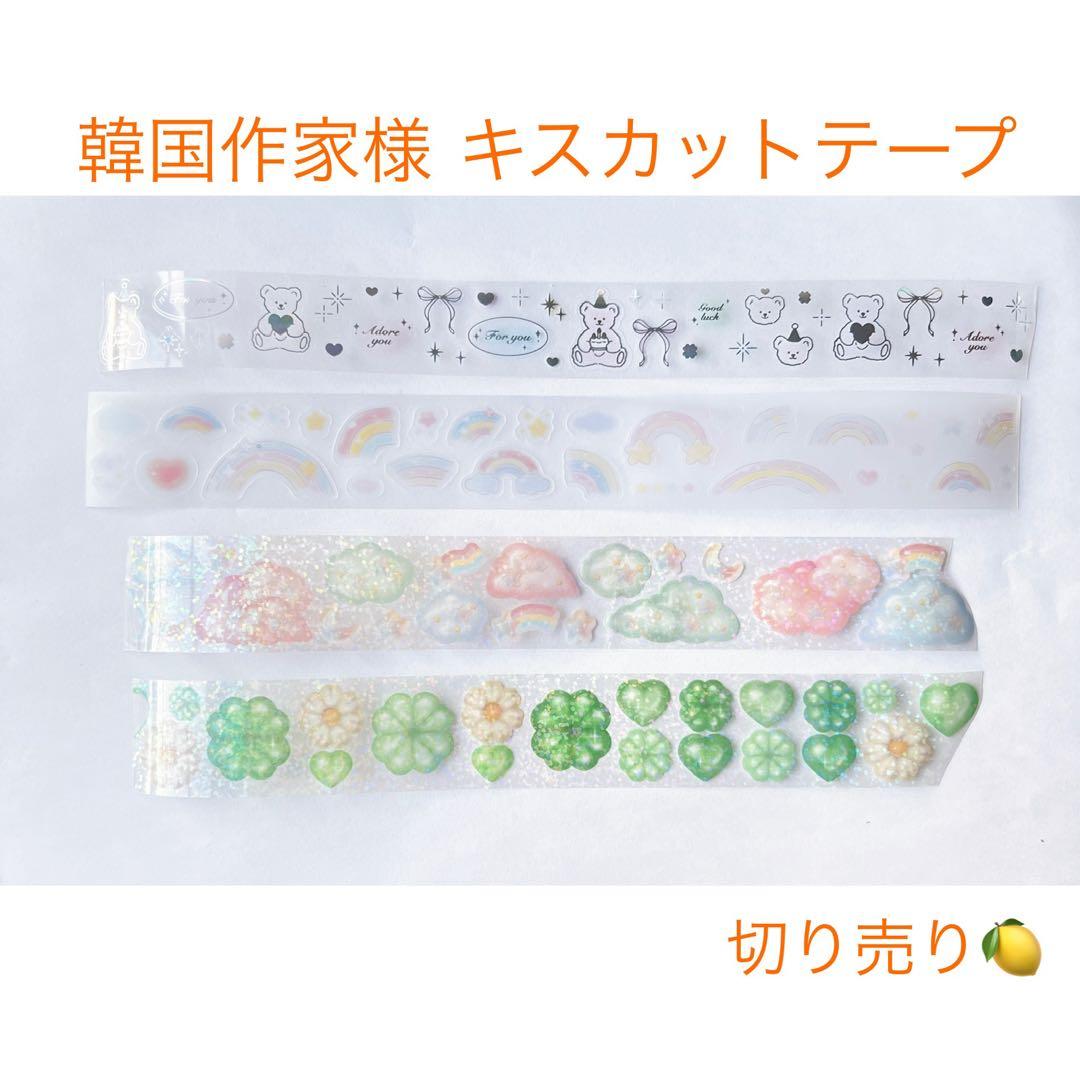 韓国作家様 韓国ダイソー ARTBOX キスカットテープ 切り売り ⑪