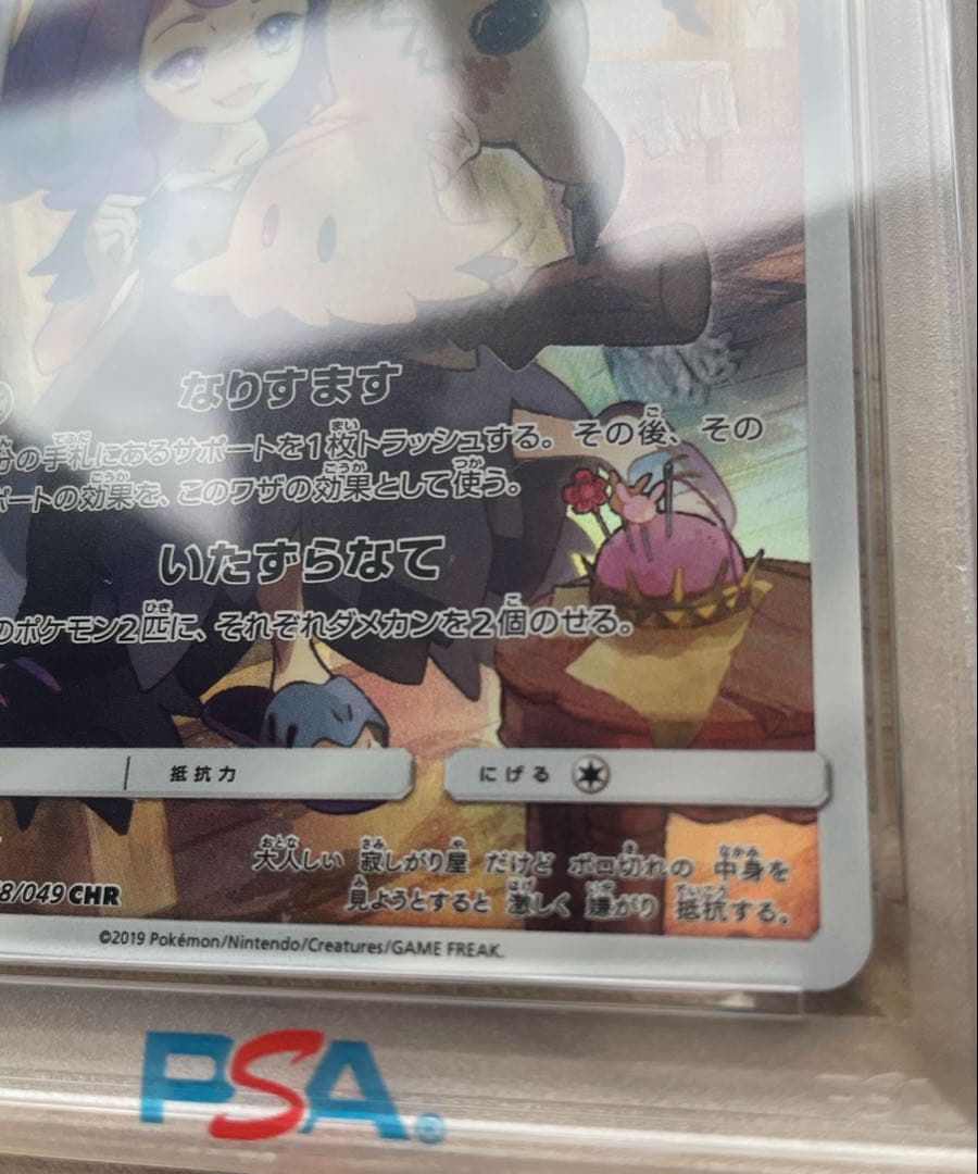 早い者勝ち✨️新品 PSA10 ミミッキュ CHR 058/049